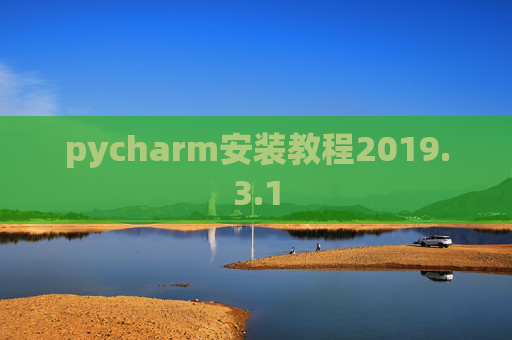 pycharm安装教程2019.3.1