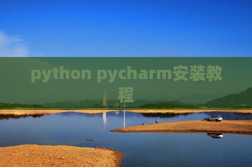 python pycharm安装教程